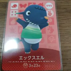 あつまれどうぶつの森　amiiboカード　エックスエル