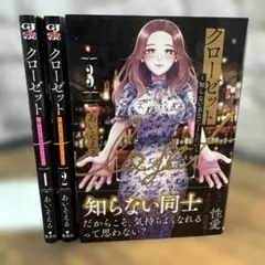 クローゼット 1〜3 ～知らないあなたとしたい～ 全巻　完結