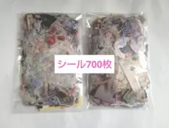 シールおすそ分けパック 約700枚