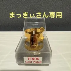 大特価】K plumeリガチャー プラチナネジカスタム | Mercari