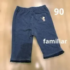 familiar デニム風 レース付き ソフトパンツ 90