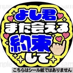 【マット紙に印刷・よし君約束】ファンサ　うちわ　文字　名前　カンペ　団扇