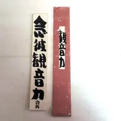 坂村真民先生 念波観音力 短冊 書 - メルカリ