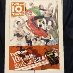 2026年最新】ハイキュー!! 10thクロニクル グッズ付き同梱版の人気