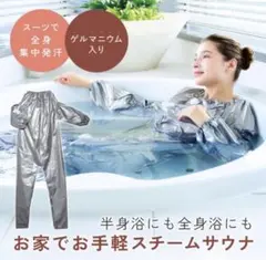 新品　MY HOME SAUNA ゲルマニウム入りスーツのサムネイル