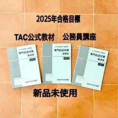 TAC公務員試験対策テキスト本まとめ売り - メルカリ