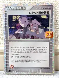 ロケット団の幹部 プロモカードパック 25th ANNIVERSARY edi…