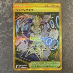 【匿名配送】ジャミングタワー　UR ロケット団の栄光