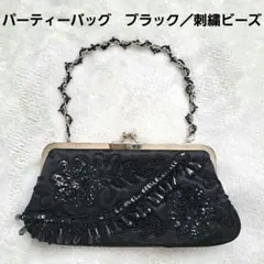 ブラック刺繍ビーズ　パーティーバッグ