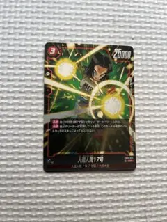 ドラゴンボール　フュージョンワールド 人造人間17号 SR