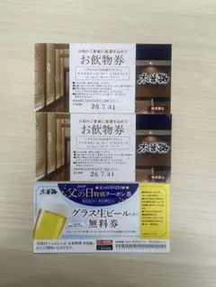 木曽路／お飲物券 グラス生ビール1枚・ソフトドリンク 2枚のサムネイル