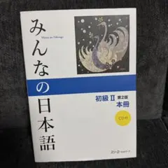 みんなの日本語 初級Ⅱ 第2版 本冊 CD付 書き込みあり 日本語教材