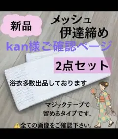 kan様 リクエスト まとめ商品