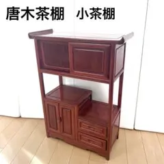 唐木家具 天然木 花梨 茶棚 飾り棚 ヴィンテージ - メルカリ