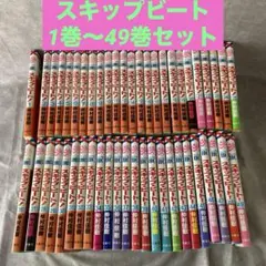 0934 スキップビート全巻1-53巻 - メルカリ