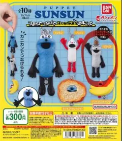 パペットスンスン ソンソン つまんでつなげてひよっこりマスコット ガチャガチャ