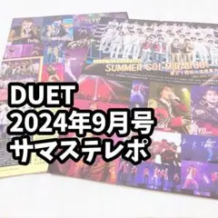 サマステ 2024 雑誌　切り抜き DUET 2024 9月号