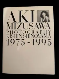 初版！帯付き美品！水沢アキ写真集 1975-1995 撮影 篠山紀信