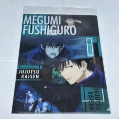 呪術廻戦　A4クリアファイル 伏黒恵　場面写