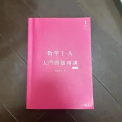 数学 I・A 入門問題精講