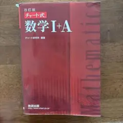 数学 I + A 改訂版 チャート式