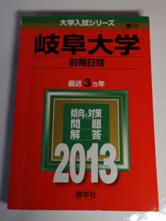 岐阜大学(前期日程) 赤本 2019年版 - メルカリ