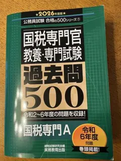 2026年最新】国税専門官 過去問の人気アイテム - メルカリ
