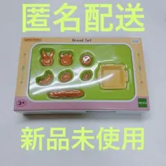 シルバニアファミリー　パンセット　海外版
