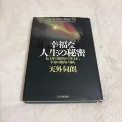 幸福な人生の秘密 天外伺朗
