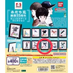 あだち充画業55周年 ウィンドウアートコレクション