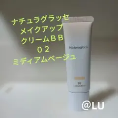 ナチュラグラッセ　メイクアップクリームBB　02　ミディアムベージュのサムネイル