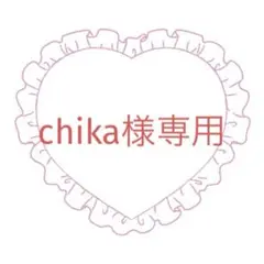 chika様専用