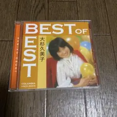 ベスト・オブ・ベスト　大杉久美子