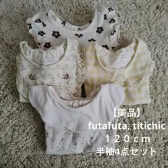 【美品】futafuta titichic Tシャツ 4枚セット バースデイ