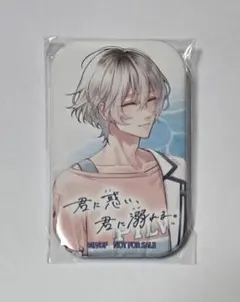 君に惑い、君に溺れる。 よろずやショップびっく宝島特典 缶バッジ 山科 瑛