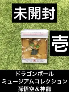 △ドラゴンボール　ミュージアムコレクション　孫悟空＆神龍　壱　フィギュア
