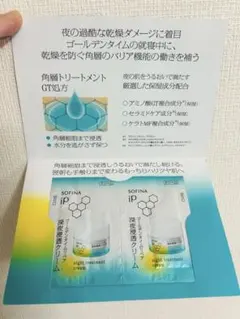 ソフィーナ iP 深夜浸透クリーム　試供品 0.6g × 2 即購入可能！