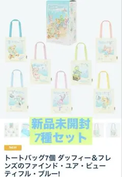 【新品未開封】7種類コンプリートセット　トートバッグ　ダッフィー　25周年