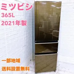 EO305 ミツビシ365L 冷蔵庫 大型のサムネイル