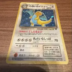 わるいカイリュー ☆ 第4弾拡張パック ロケット団 ポケモン 旧裏