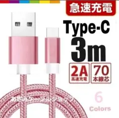 タイプC Android iPhone 充電器 充電 ケーブル 3m ピンク