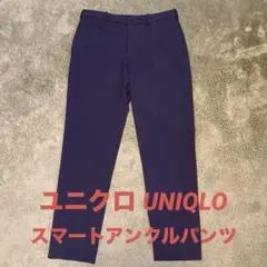 【ユニクロ】スマートアンクルパンツ ウールライク 76センチ M ネイビー