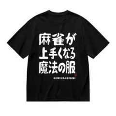 新品 麻雀が上手くなる魔法の服 Tシャツ おもしろグッズ男女兼用（S～XXXL）