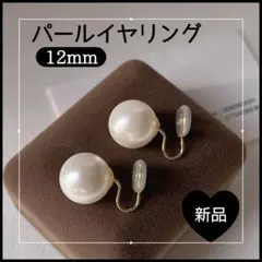 12mm パールイヤリング 一粒 高品質 フォーマル 結婚式 入学式 シンプル