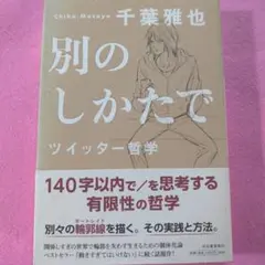 別のしかたで ツイッター哲学