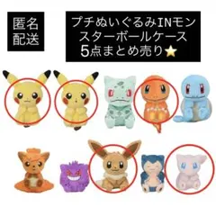 プチぬいぐるみinモンスターボールケース イーブイ ヒトカゲ ピカチュウ ミュウ
