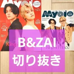 【B&ZAI 切り抜き】Myojo 2025年 12月号 大小 セット