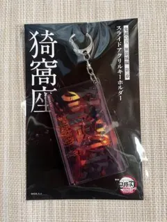 劇場版 鬼滅の刃 無限城編 第一章 スライドアクリルキーホルダー 猗窩座