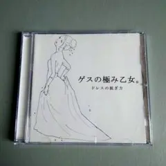 ゲスの極み乙女。 / ドレスの脱ぎ方