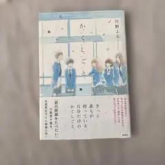 かくしごと 住野よる 新潮社